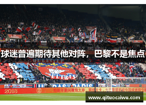 球迷普遍期待其他对阵，巴黎不是焦点