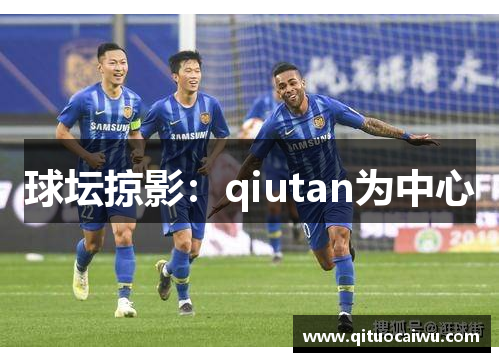 球坛掠影：qiutan为中心