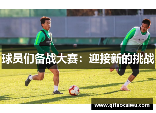 球员们备战大赛：迎接新的挑战