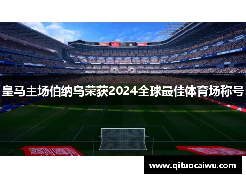 皇马主场伯纳乌荣获2024全球最佳体育场称号