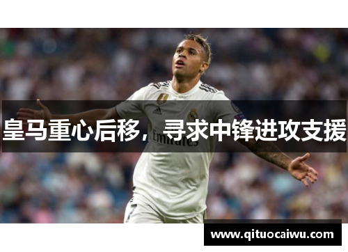 皇马重心后移，寻求中锋进攻支援
