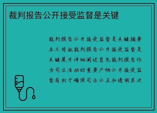 裁判报告公开接受监督是关键