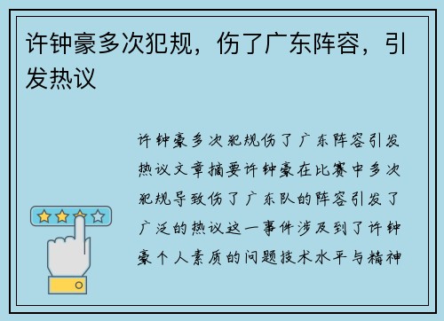 许钟豪多次犯规，伤了广东阵容，引发热议