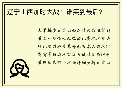 辽宁山西加时大战：谁笑到最后？