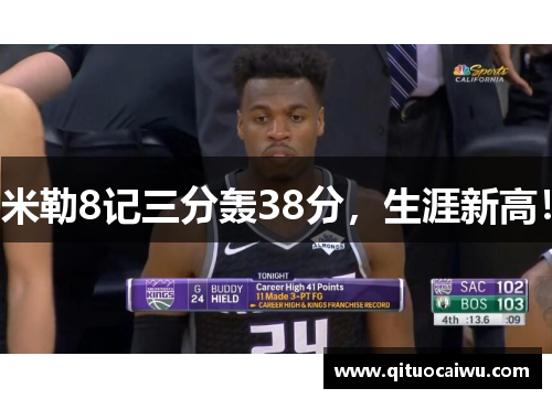 米勒8记三分轰38分，生涯新高！