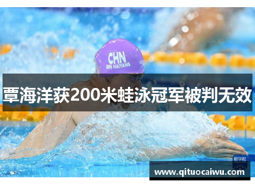 覃海洋获200米蛙泳冠军被判无效